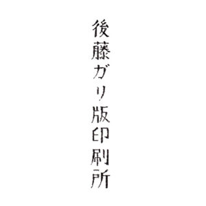 後藤ガリ版印刷所縦書き文字
