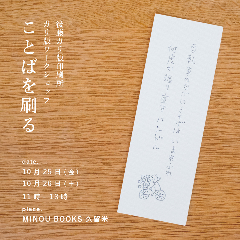 ワークショップ福岡県久留米市MINOUBOOKS