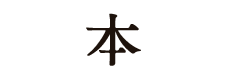 本文字