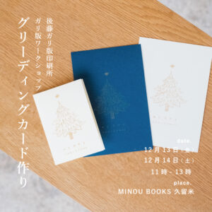 MINOUBOOKS久留米グリーティングカード