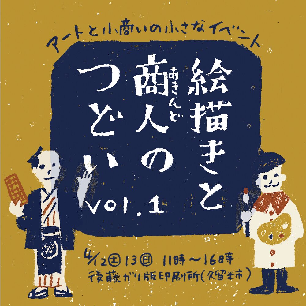 アートと小商いの小さなイベント