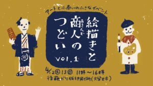 アートと小商いの小さなイベント