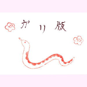 ガリ版教室生徒作品