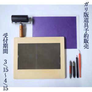 ガリ版道具予約販売