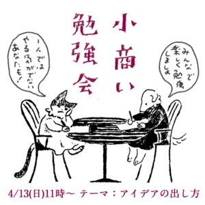 小商い勉強会