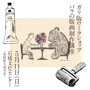 ガリ版ワークショップ告知画像