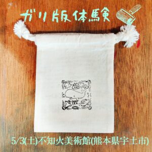 ガリ版ミニ体験宣伝