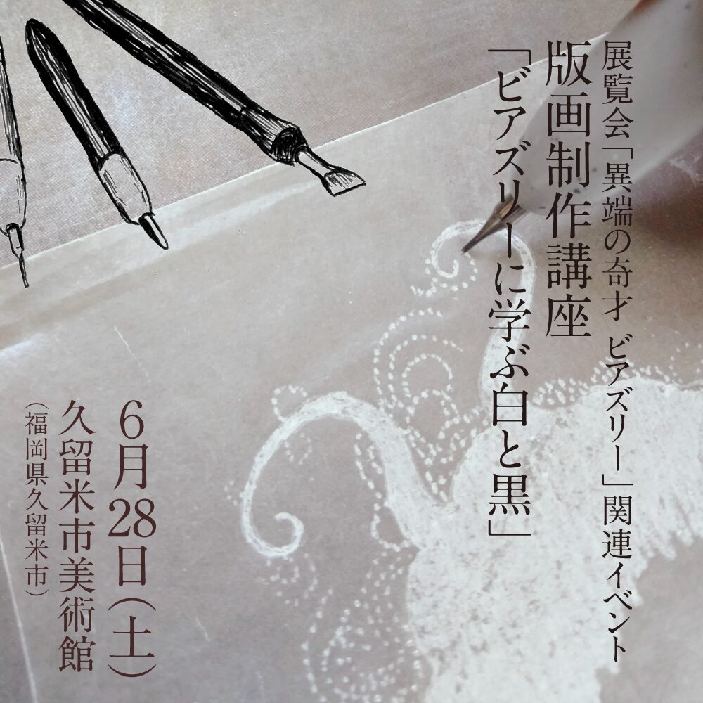 久留米市美術館ビアズリー展ワークショップ