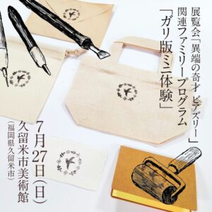 久留米市美術館ビアズリー展ワークショップ