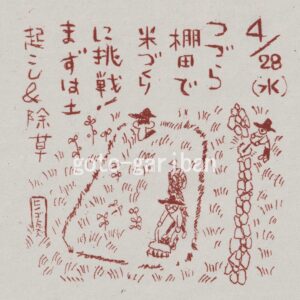 絵日記ブログ農作業