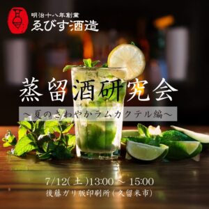 ゑびす酒造蒸留酒研究会