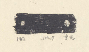 ガリ版技法還元法