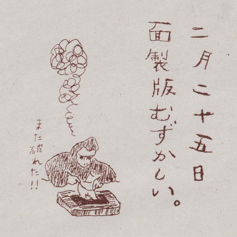 ガリ版絵日記