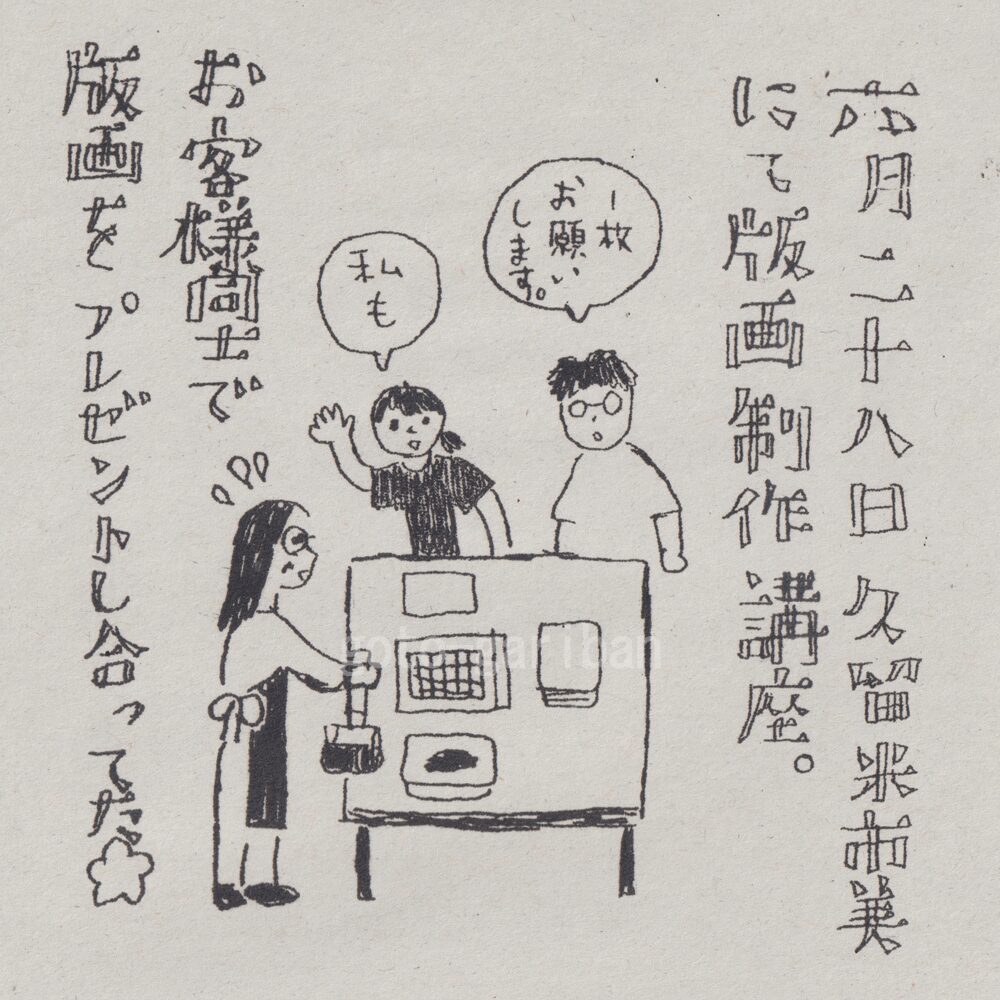 ガリ版絵日記