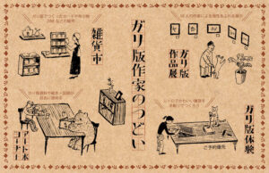 ガリ版作家の集い