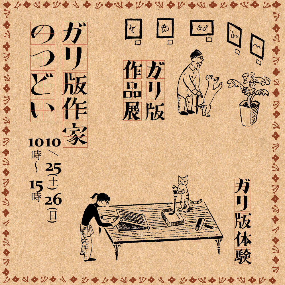 ガリ版作家の集い