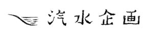水と鳥のイラストロゴ