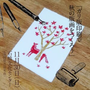 ガリ版ワークショップ秋の版画