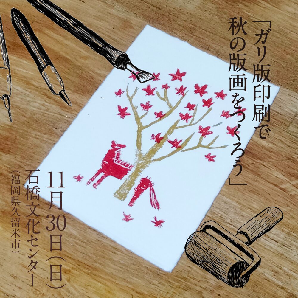 ガリ版ワークショップ秋の版画