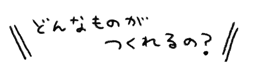 文字どんなものがつくれるの
