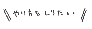文字やり方をしりたい