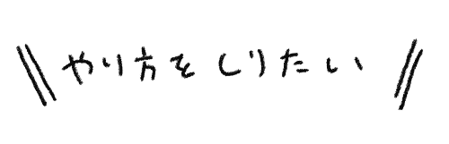 文字やり方をしりたい