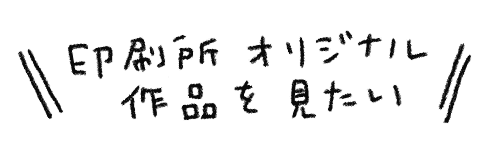 文字オリジナル作品を見たい