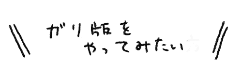 文字ガリ版をやってみたい方