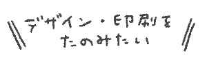 文字デザイン印刷たのみたい
