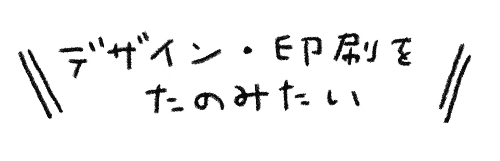 文字デザイン印刷たのみたい