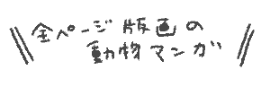 文字全ページ版画の動物漫画