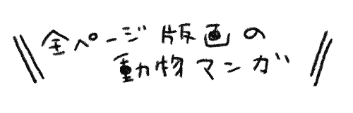 文字全ページ版画の動物漫画