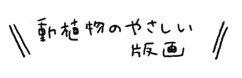 文字動植物のやさしい版画