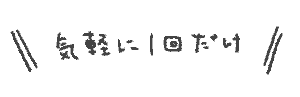 文字気軽に1回