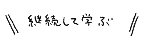 文字継続して学ぶ