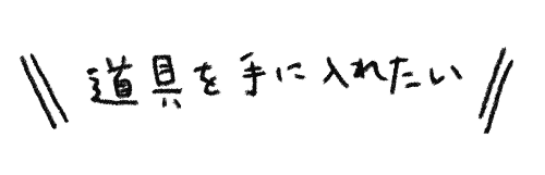 文字道具を手に入れたい