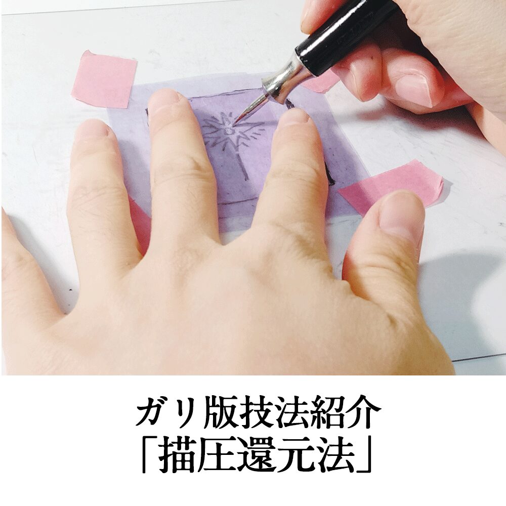 ガリ版版画の１種類「描圧還元法」